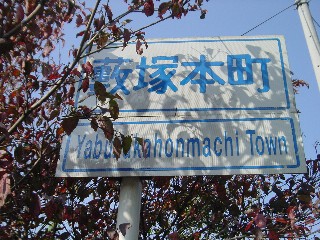 「藪塚本町」の表示