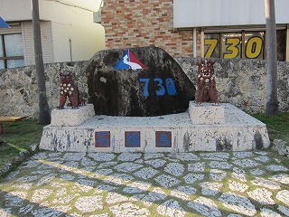 ７３０記念碑