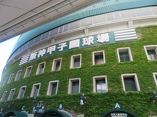阪神甲子園球場